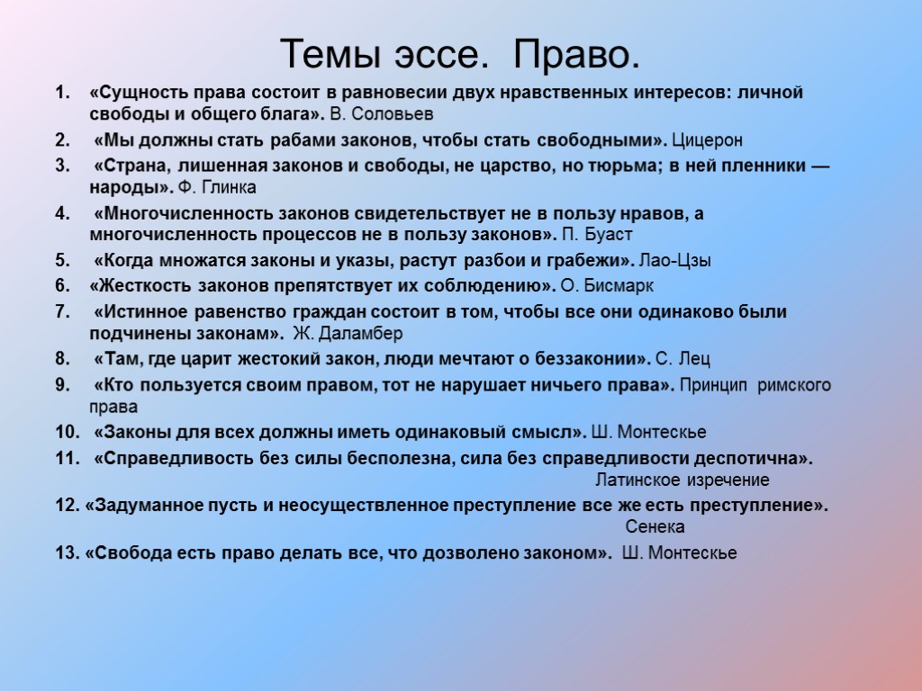 Темы эссе. Право. «Сущность права состоит в равновесии двух нравственных интересов: личной свободы и